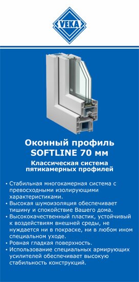 ОкнаВека-чбр SOFTLINE 70