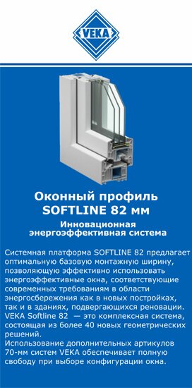 ОкнаВека-чбр SOFTLINE 82